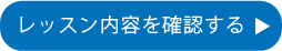 レッスン内容を確認する