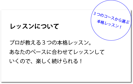 レッスンについて