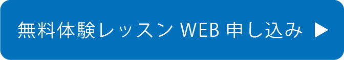 無料体験レッスンＷＥＢ申し込み