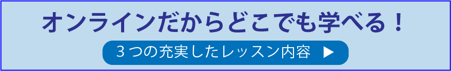 オンラインだからどこでも学べる