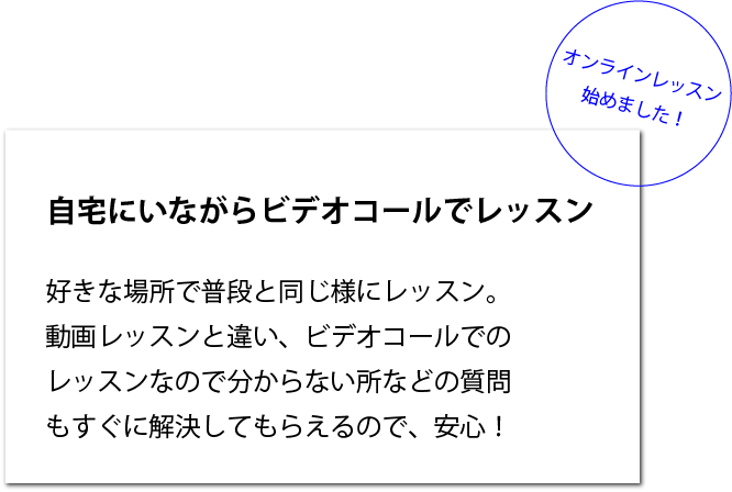 自宅にいながらビデオコールでレッスン